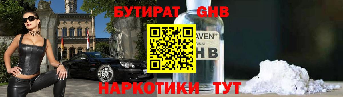 БУТИРАТ 1.4BDO  Вход с VPN  Звенигород 