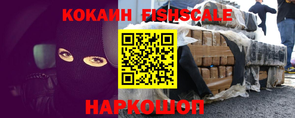 Звенигород  COCAIN VHQ  Cocaine Fish Scale  Вход с VPN 