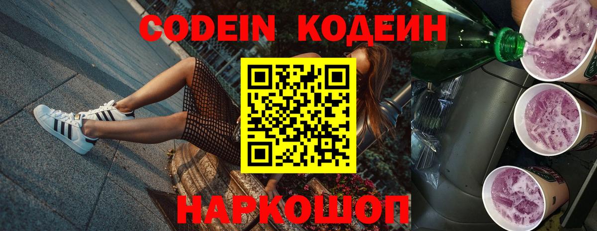 Кодеиновый сироп Lean Purple Drank  Вход с VPN  Codein напиток Lean (лин)  Звенигород 