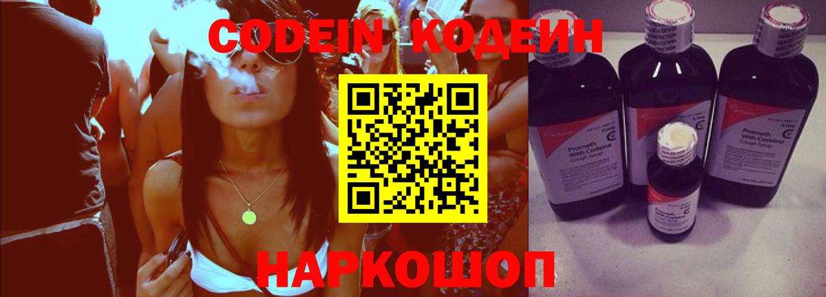 Codein напиток Lean (лин) Звенигород